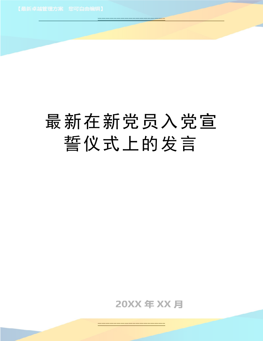 在新党员入党宣誓仪式上的发言