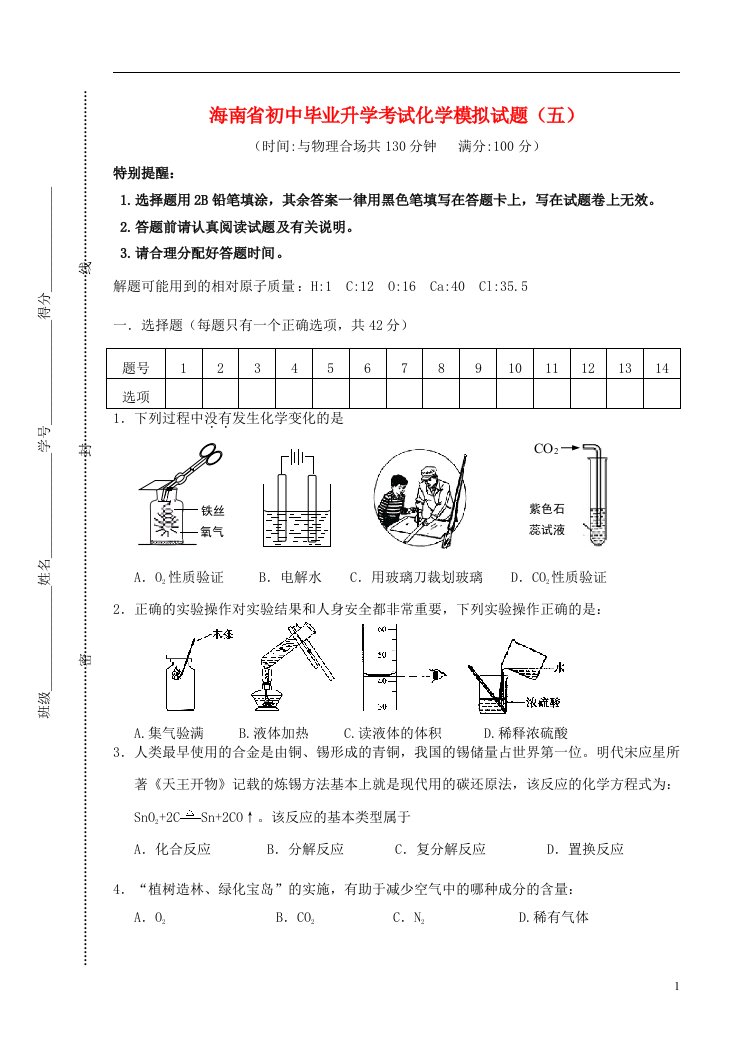 海南省九级化学毕业升学考试模拟试题（五）