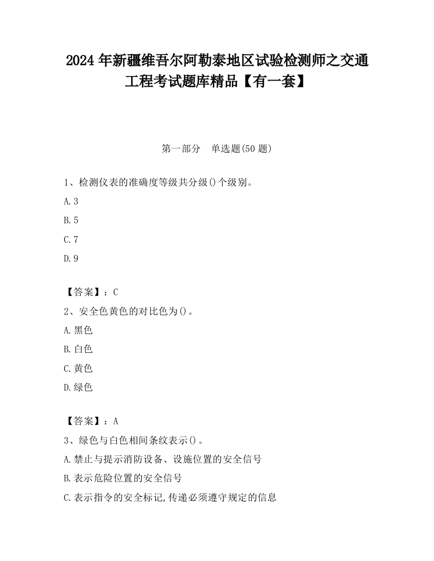 2024年新疆维吾尔阿勒泰地区试验检测师之交通工程考试题库精品【有一套】