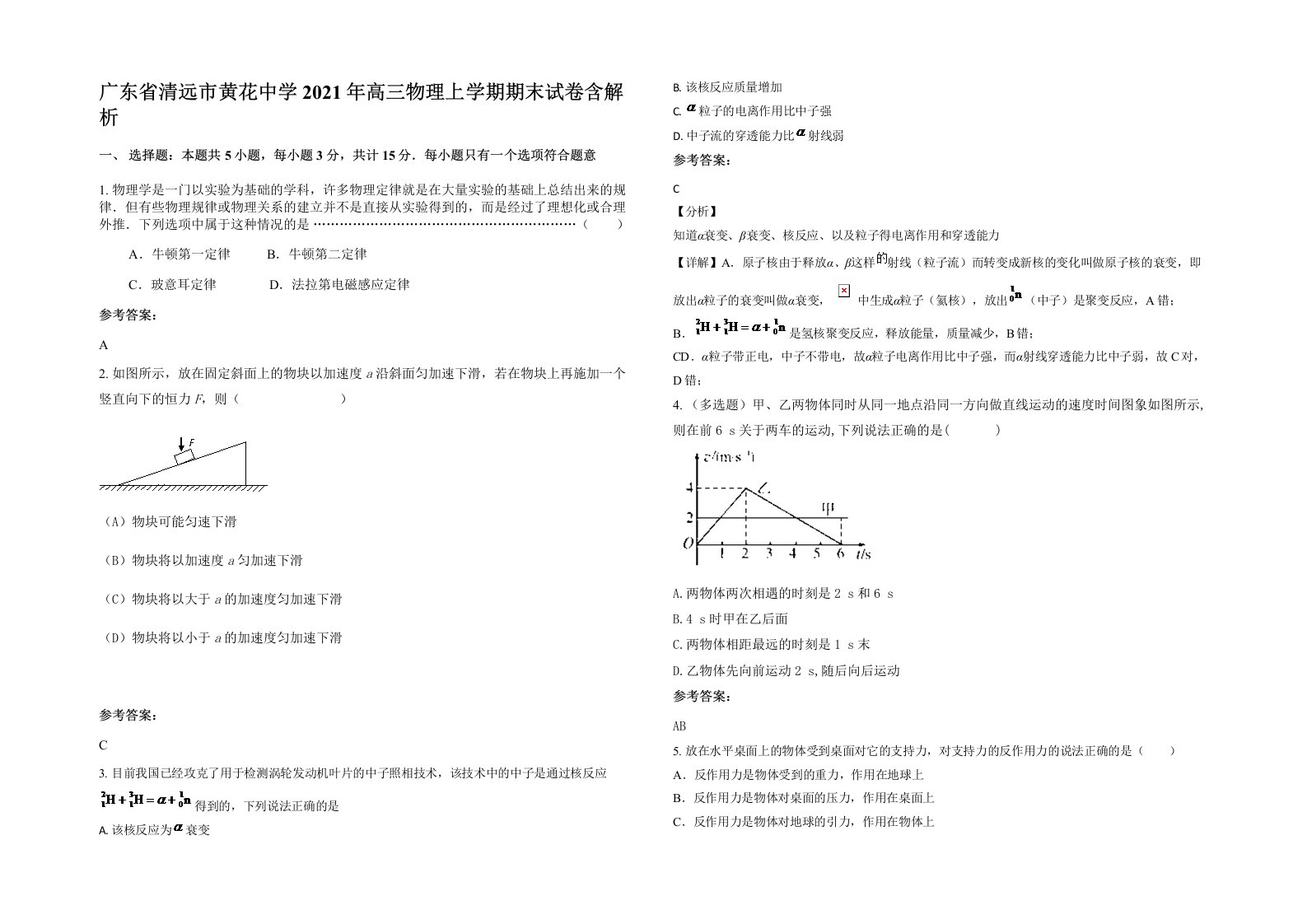 广东省清远市黄花中学2021年高三物理上学期期末试卷含解析