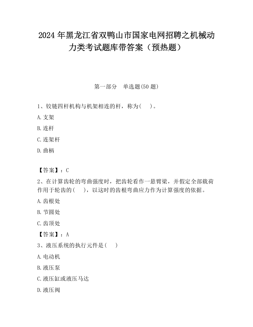 2024年黑龙江省双鸭山市国家电网招聘之机械动力类考试题库带答案（预热题）