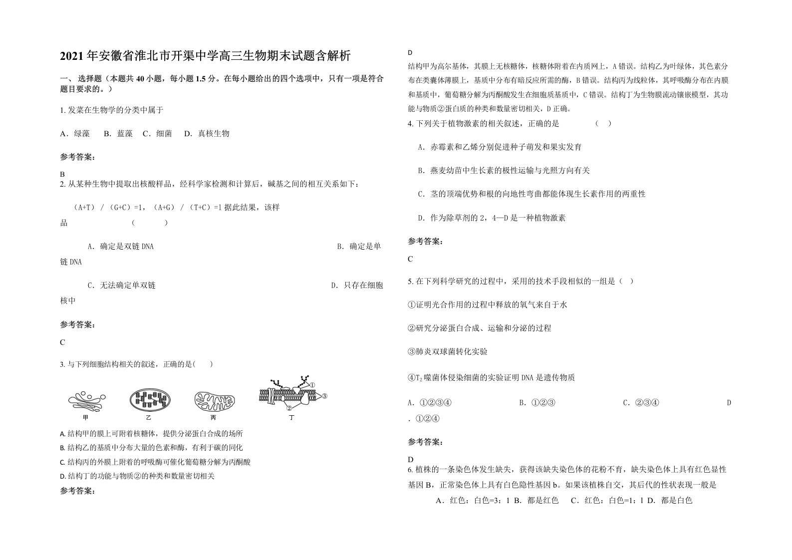 2021年安徽省淮北市开渠中学高三生物期末试题含解析