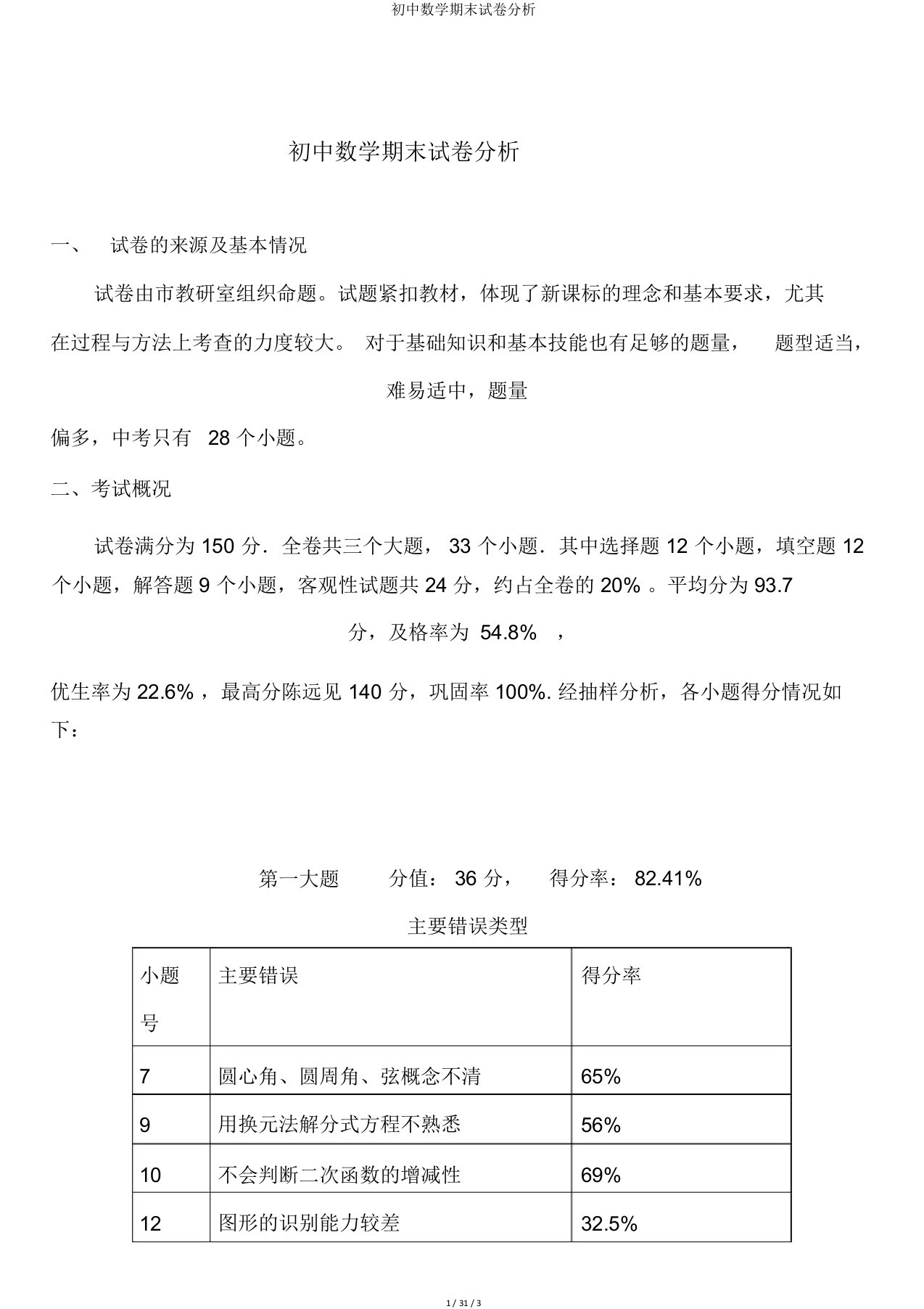 初中数学期末试卷分析