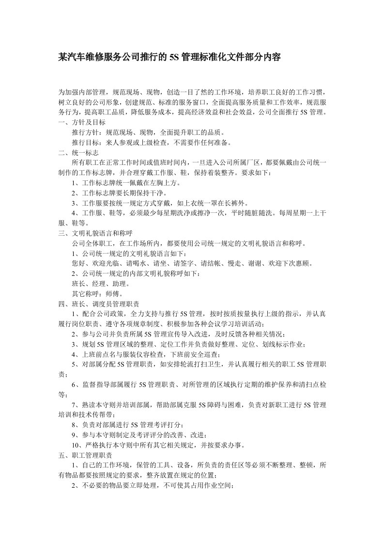 某汽车维修服务公司推行的5S管理标准化文件部分内容