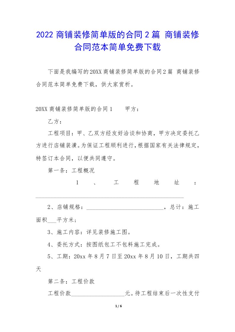 2022商铺装修简单版的合同2篇