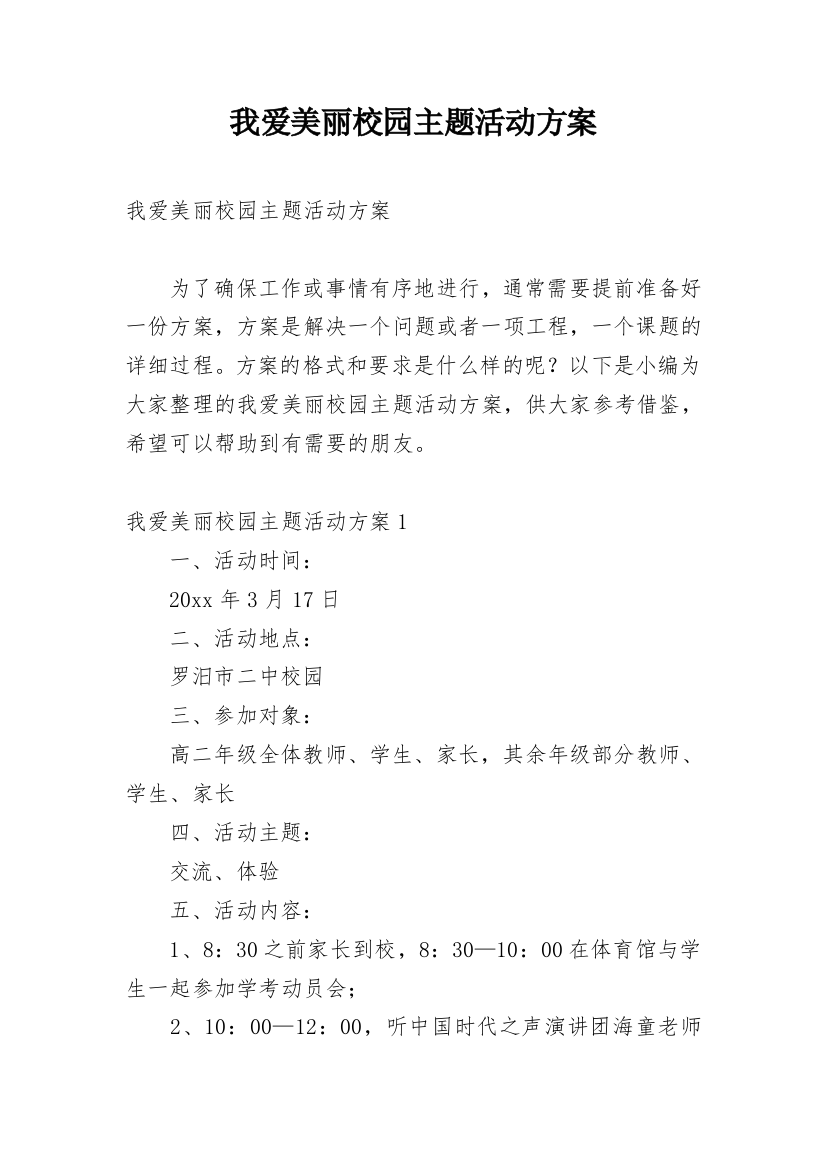 我爱美丽校园主题活动方案