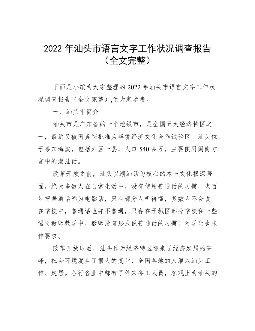 2022年汕头市语言文字工作状况调查报告（全文完整）