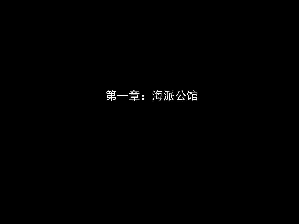 某市海派风格公馆建筑及园林景观建议93页