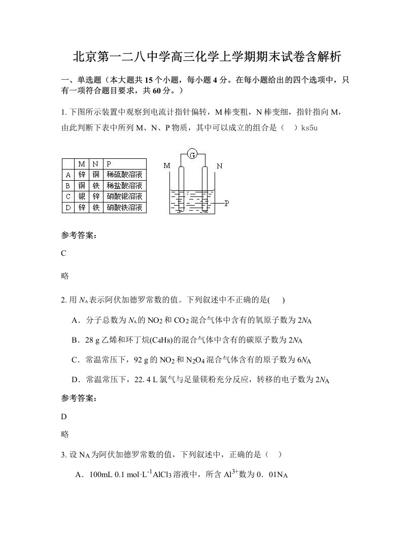 北京第一二八中学高三化学上学期期末试卷含解析