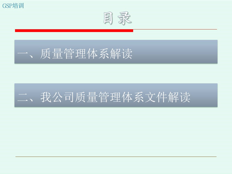 GSP质量管理体系培训ppt课件