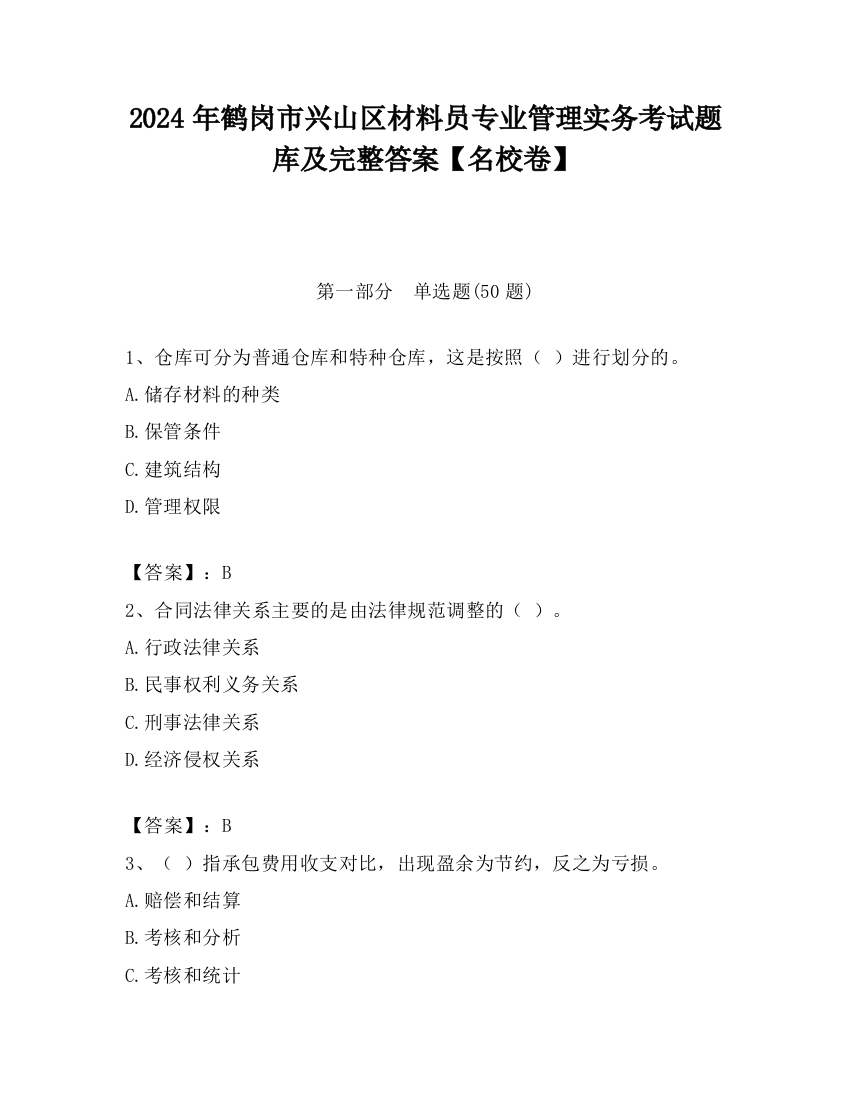 2024年鹤岗市兴山区材料员专业管理实务考试题库及完整答案【名校卷】