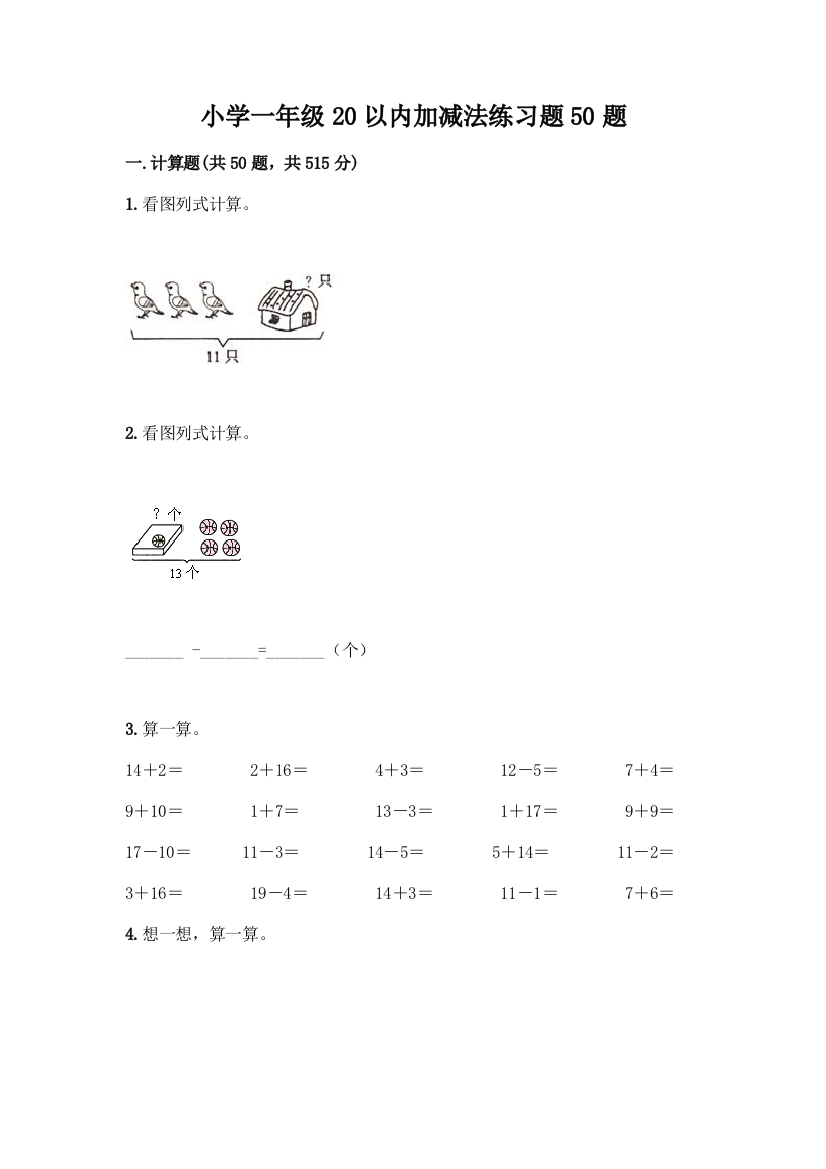 小学一年级20以内加减法练习题50题加答案(名校卷)