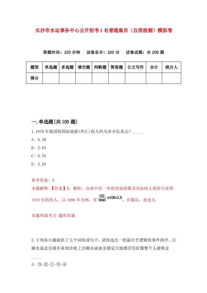 长沙市水运事务中心公开招考1名普通雇员自我检测模拟卷第7卷