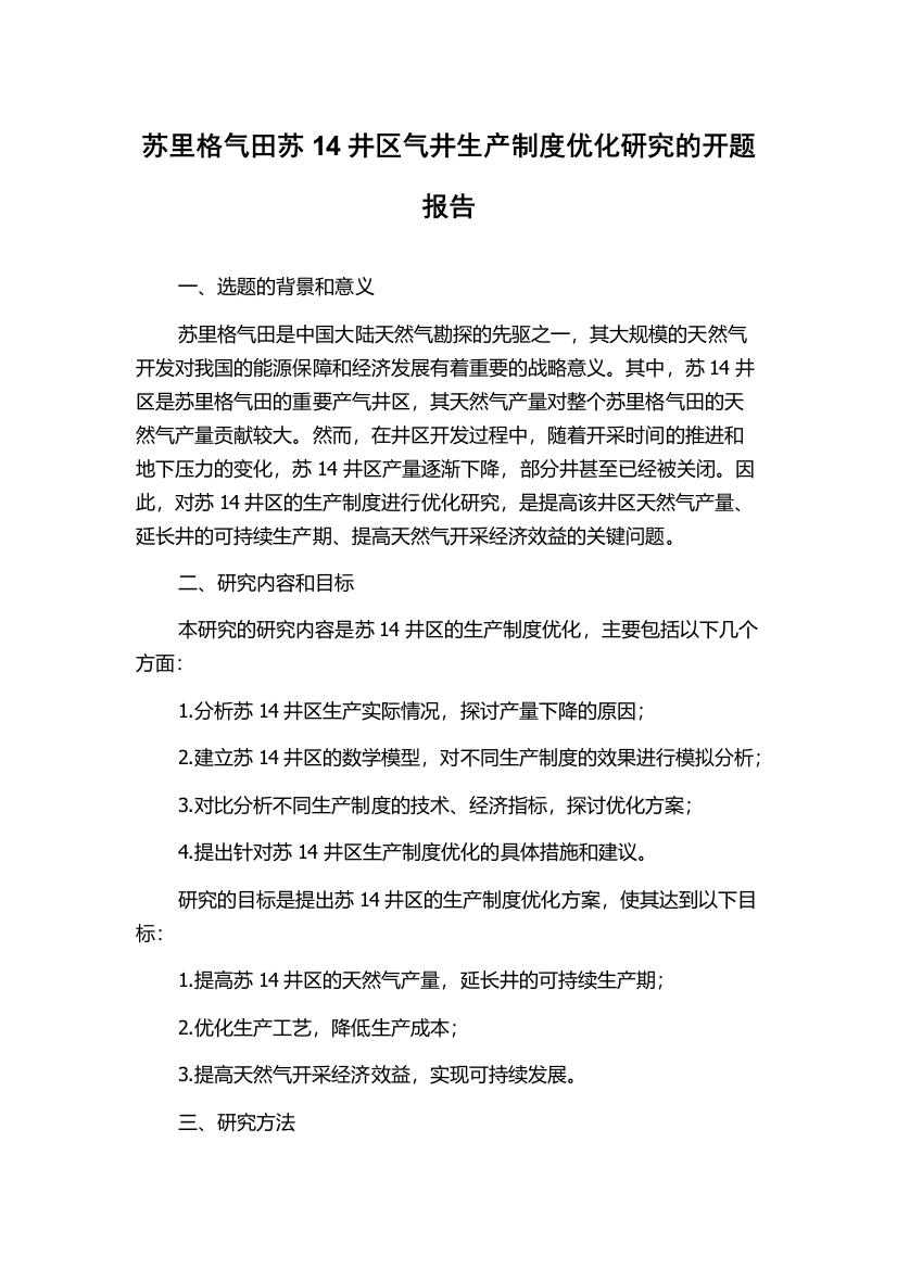 苏里格气田苏14井区气井生产制度优化研究的开题报告