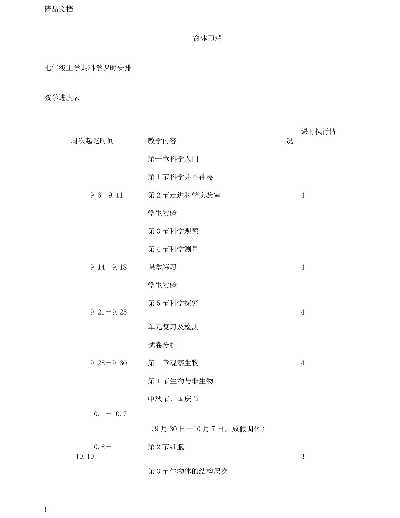 初中教学七年级--教案上科学教案计划