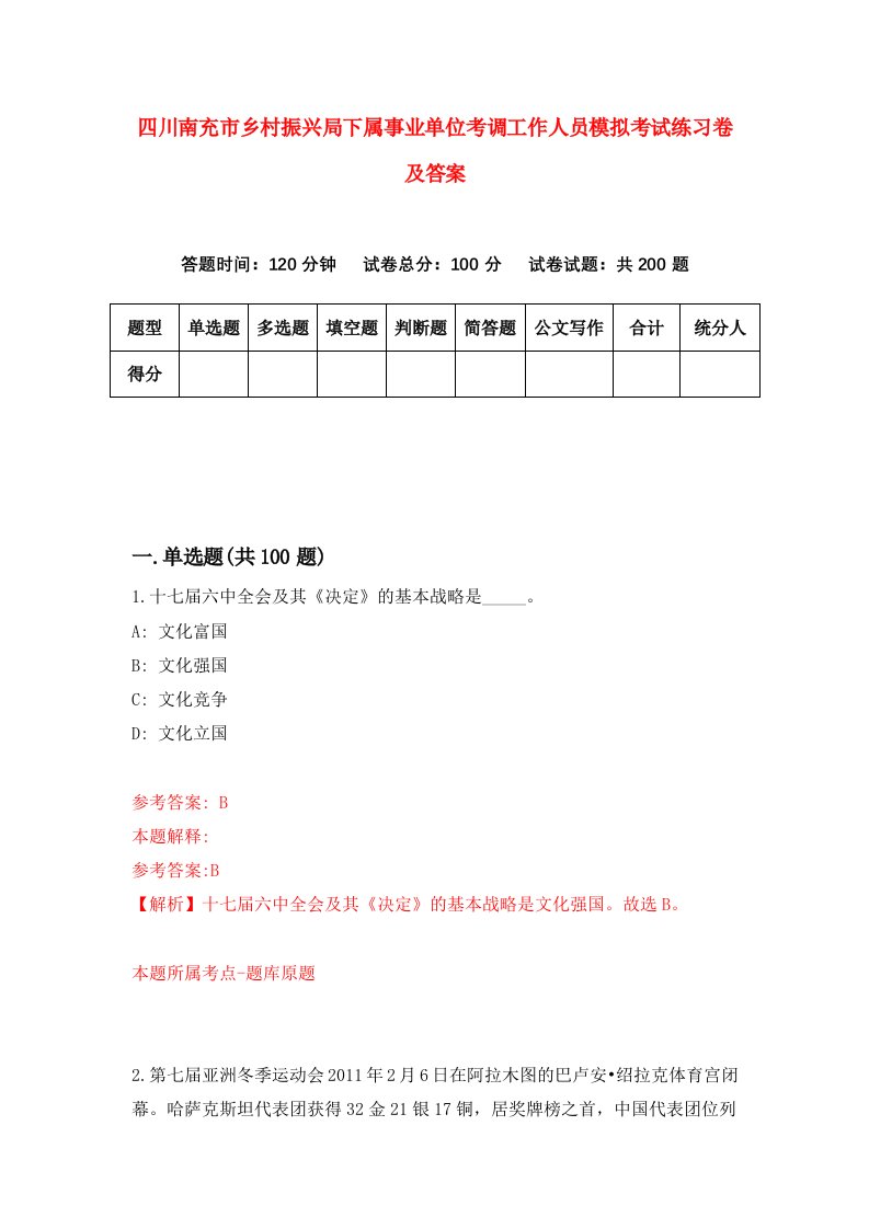 四川南充市乡村振兴局下属事业单位考调工作人员模拟考试练习卷及答案第0套