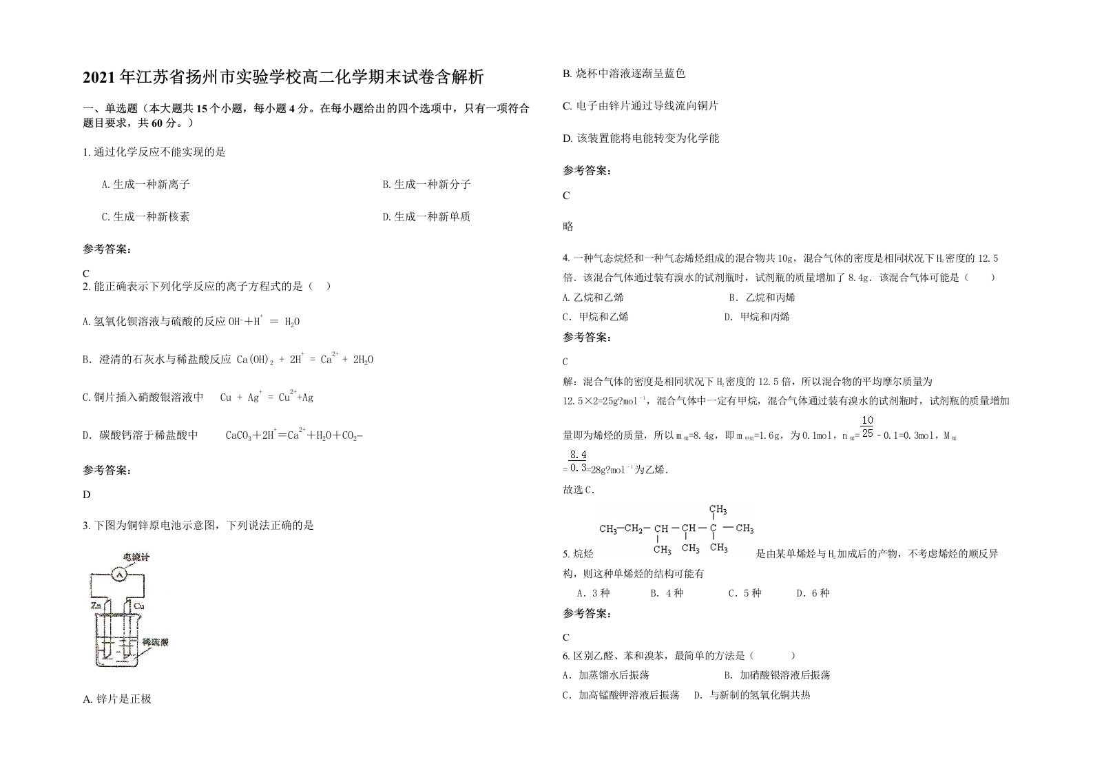 2021年江苏省扬州市实验学校高二化学期末试卷含解析