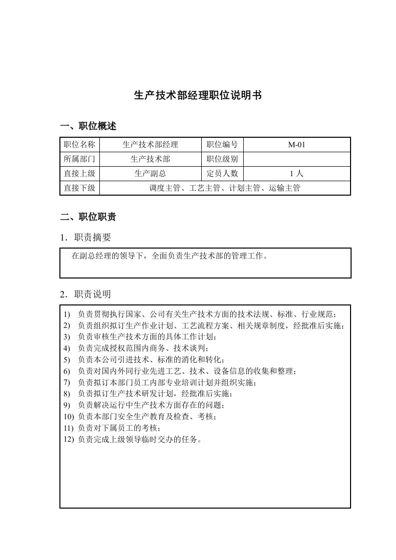 钢铁行业-生产技术部经理岗位说明书