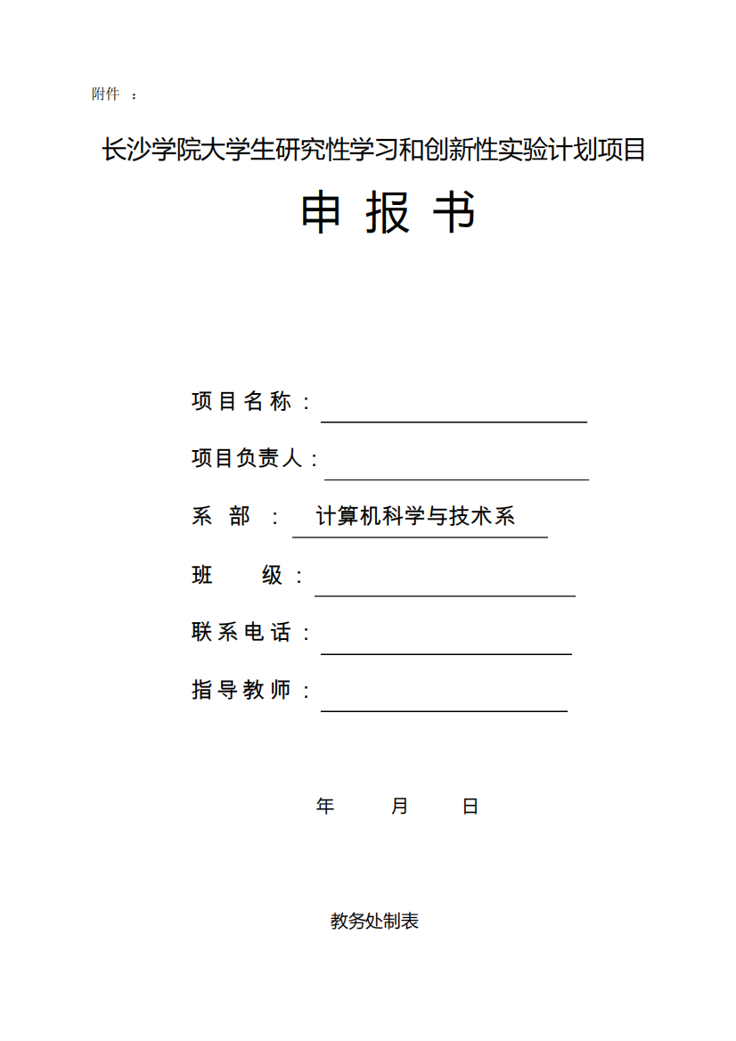 大学生研究性学习和创新性实验计划申报书