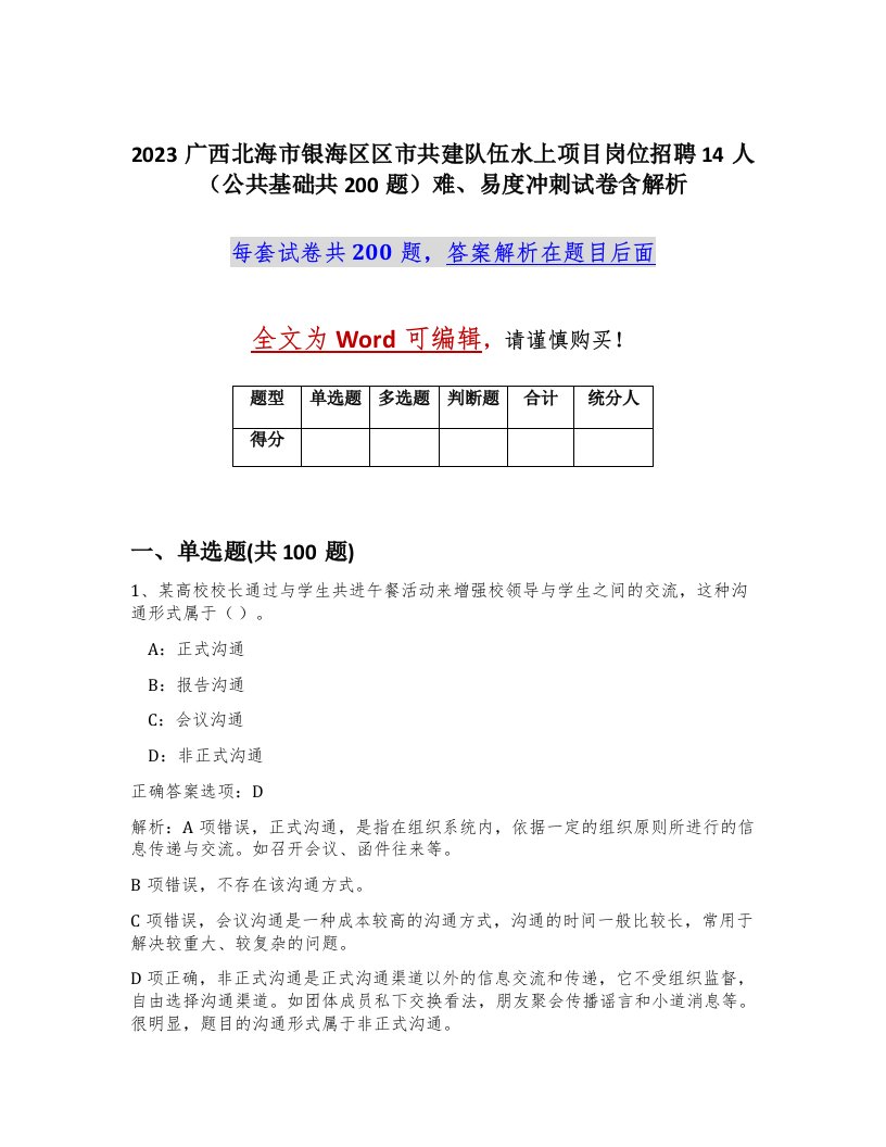 2023广西北海市银海区区市共建队伍水上项目岗位招聘14人公共基础共200题难易度冲刺试卷含解析