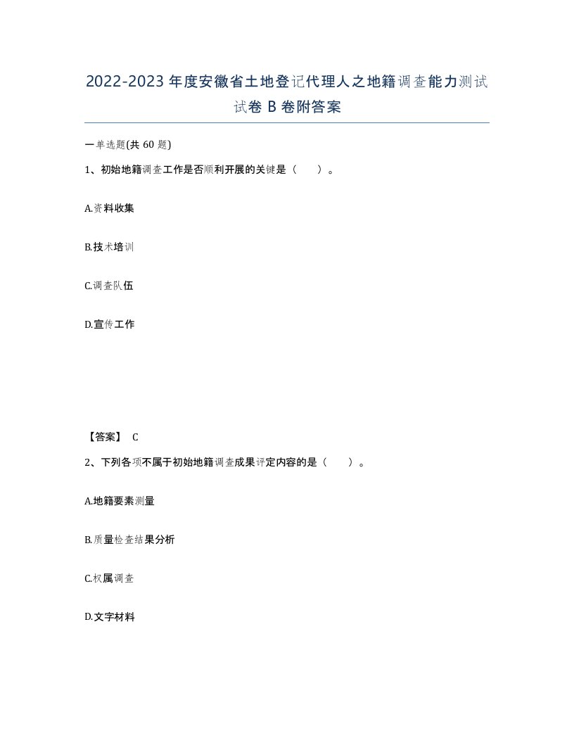 2022-2023年度安徽省土地登记代理人之地籍调查能力测试试卷B卷附答案