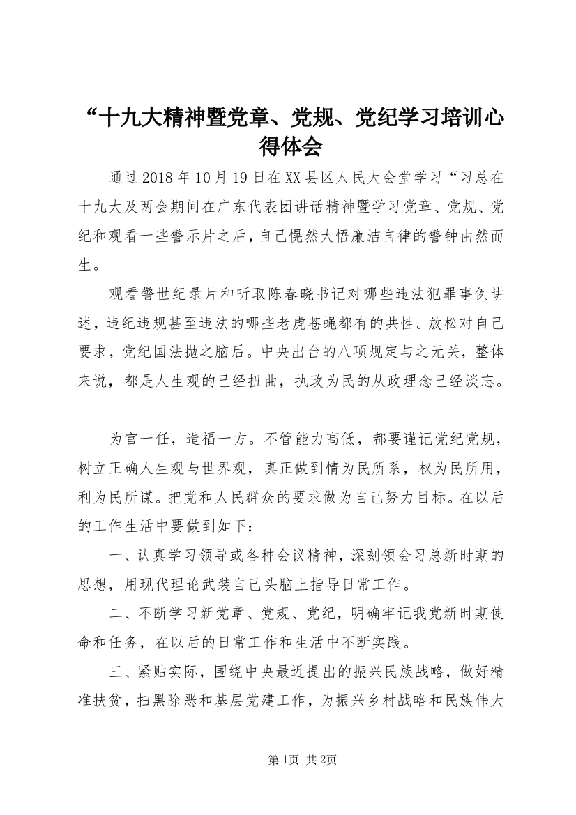 “十九大精神暨党章、党规、党纪学习培训心得体会