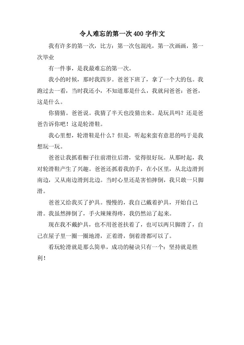 令人难忘的第一次400字作文