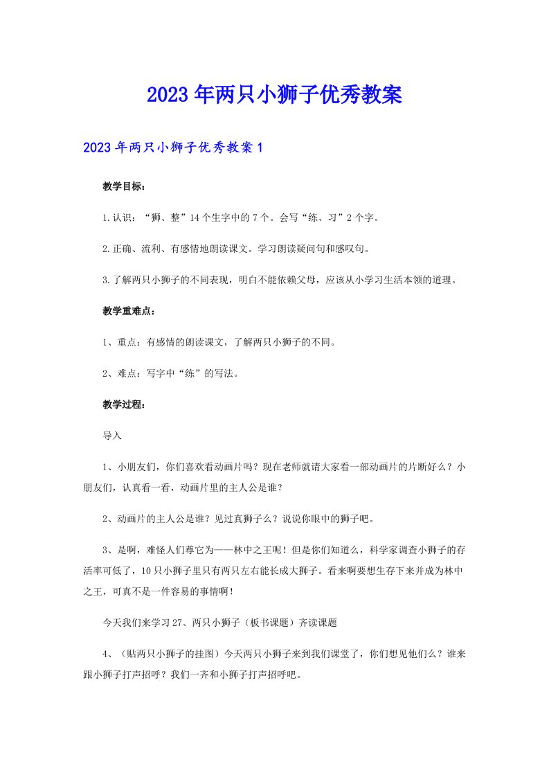 两只小狮子优秀教案