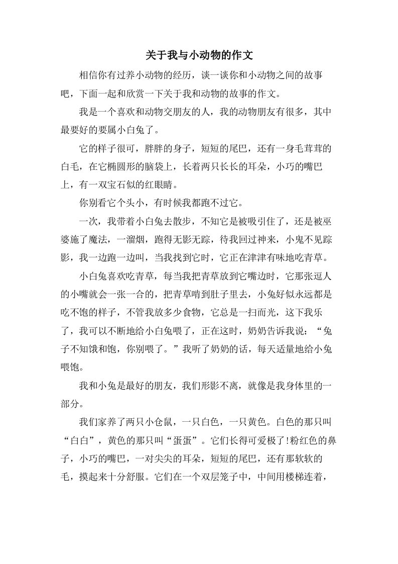 关于我与小动物的作文