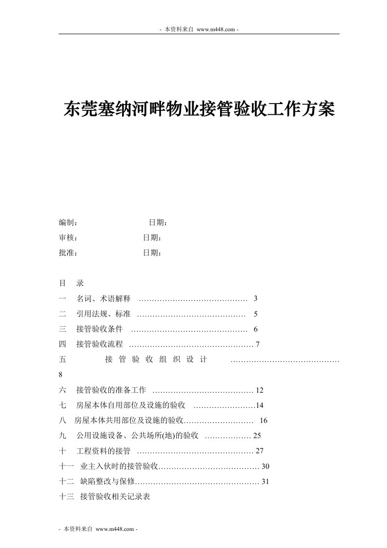 《塞纳河畔楼盘物业接管验收方案》(35页)-物业管理