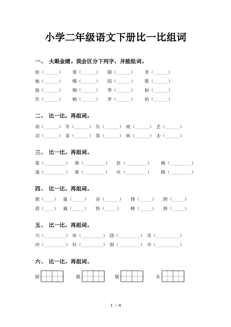 小学二年级语文下册比一比组词