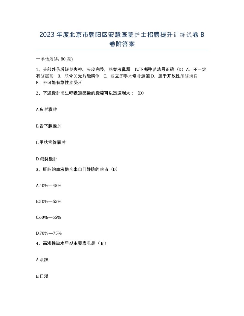 2023年度北京市朝阳区安慧医院护士招聘提升训练试卷B卷附答案