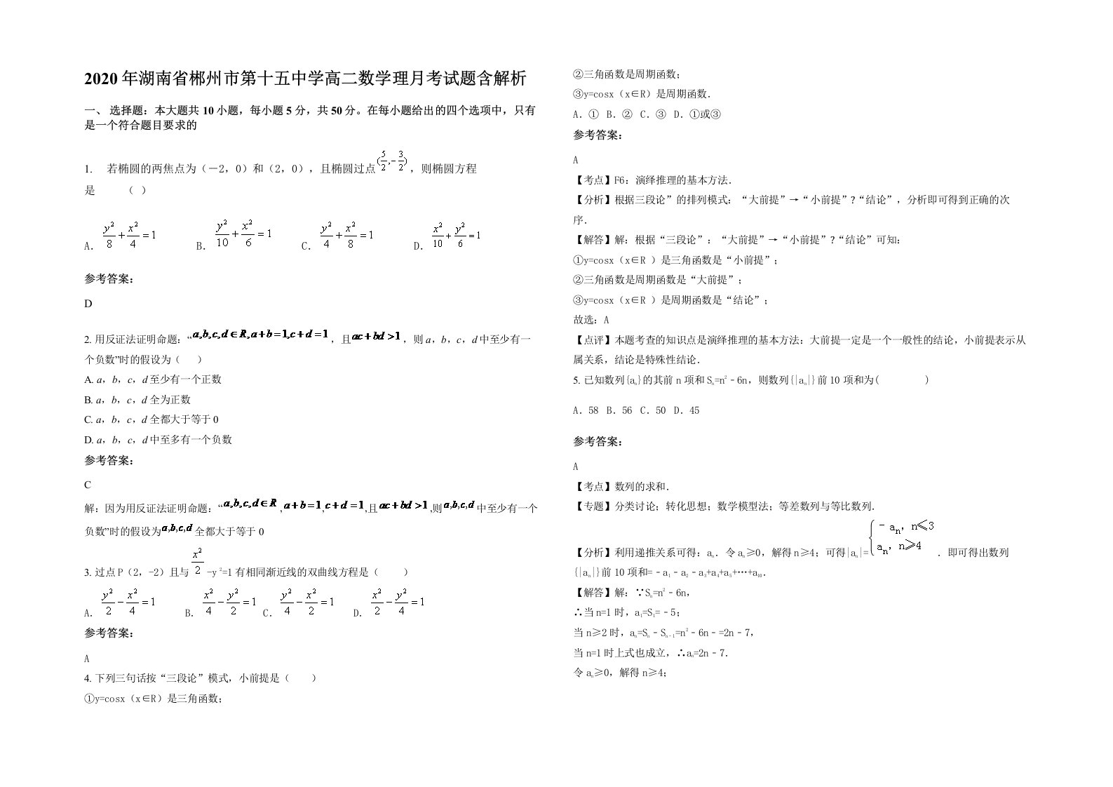 2020年湖南省郴州市第十五中学高二数学理月考试题含解析