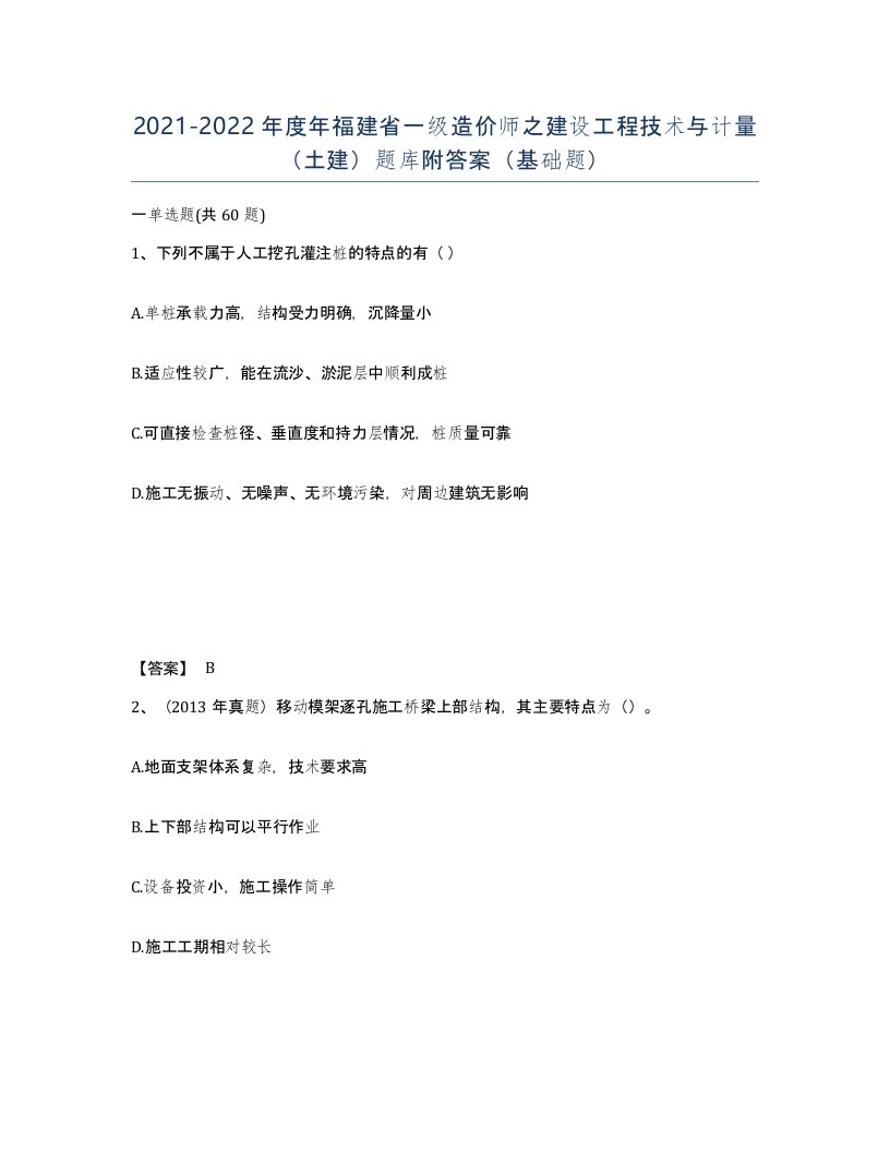 2021-2022年度年福建省一级造价师之建设工程技术与计量土建题库附答案基础题