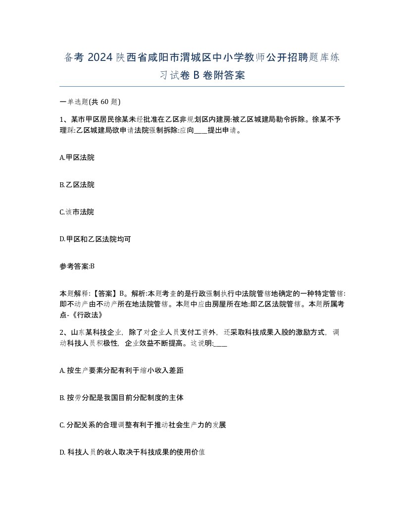 备考2024陕西省咸阳市渭城区中小学教师公开招聘题库练习试卷B卷附答案