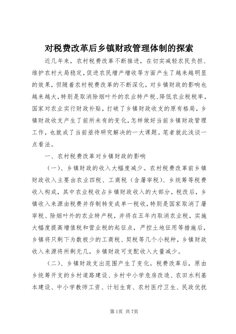 对税费改革后乡镇财政管理体制的探索