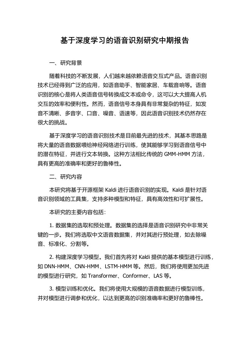 基于深度学习的语音识别研究中期报告