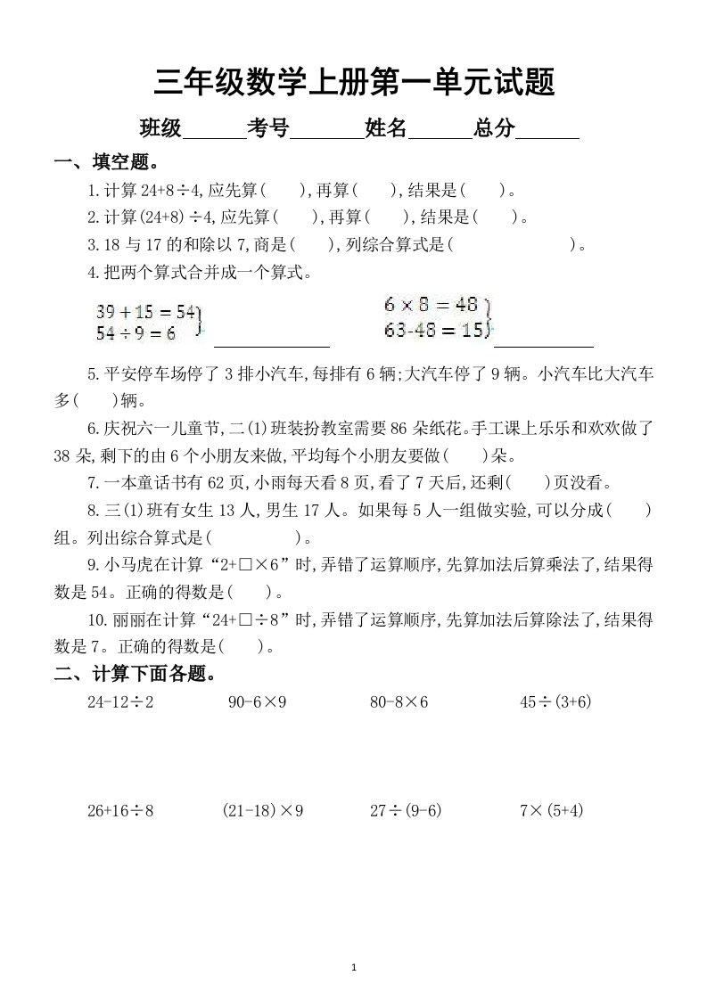 小学数学北师大版三年级上册第一单元《混合去运算》测试题1