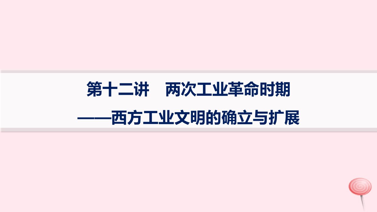 适用于新高考新教材通史版2024版高考历史二轮复习专题突破练第12讲两次工业革命时期__西方工业文明的确立与扩展课件