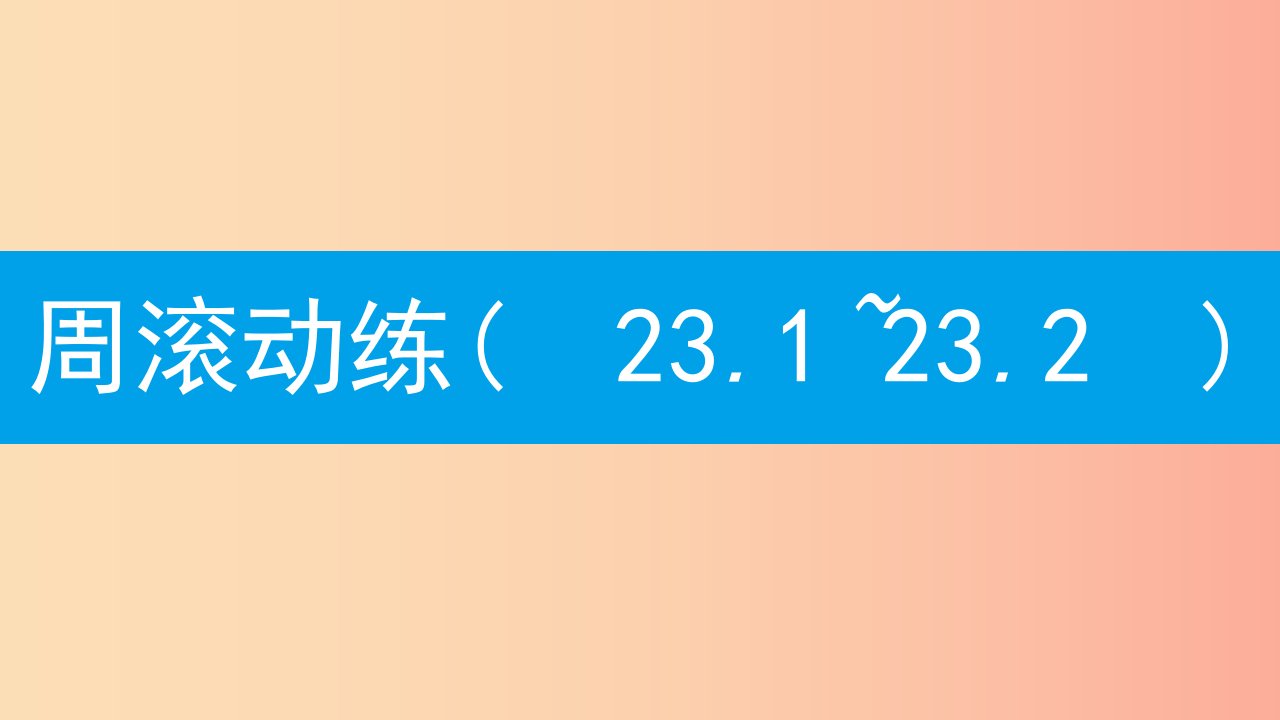 2019年秋九年级数学上册第二十三章旋转周滚动练23.1_23.2课件