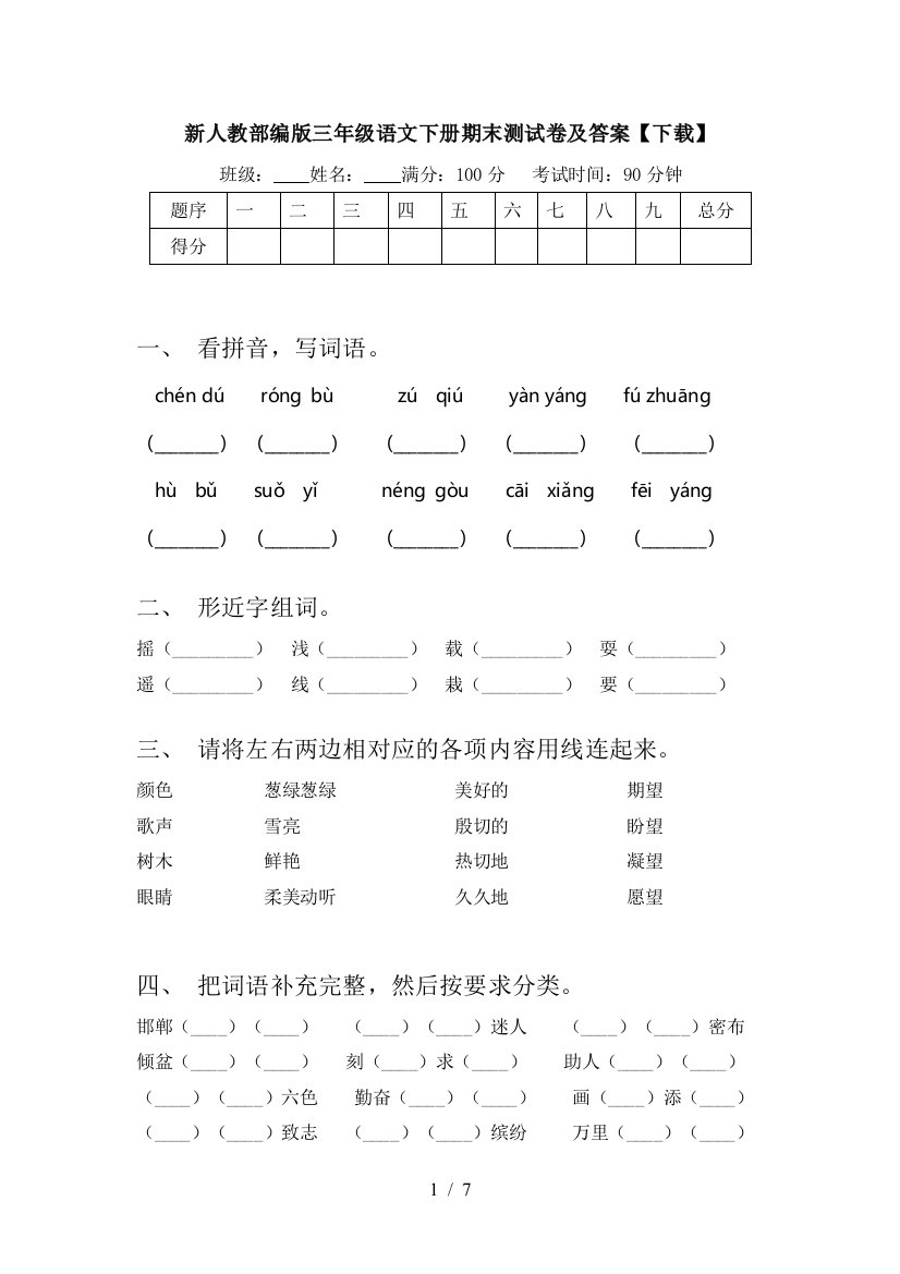 新人教部编版三年级语文下册期末测试卷及答案【下载】