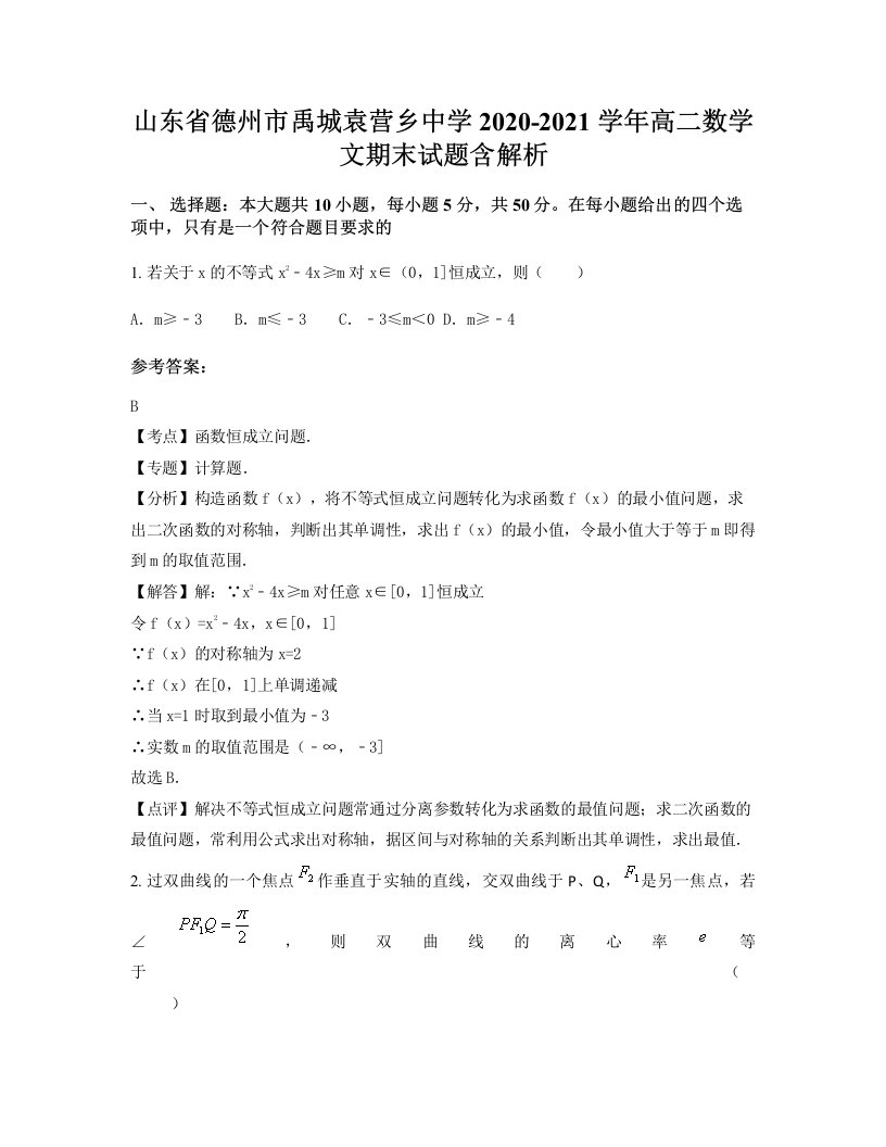 山东省德州市禹城袁营乡中学2020-2021学年高二数学文期末试题含解析