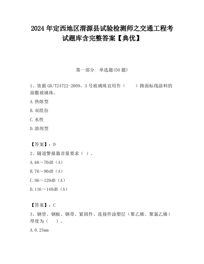 2024年定西地区渭源县试验检测师之交通工程考试题库含完整答案【典优】