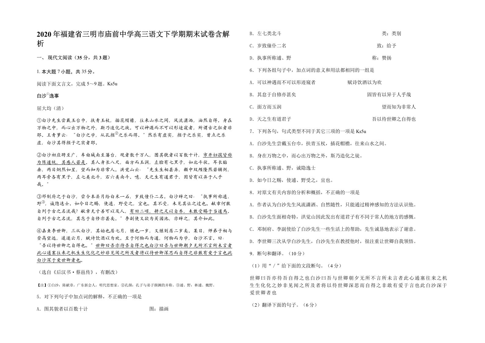 2020年福建省三明市庙前中学高三语文下学期期末试卷含解析