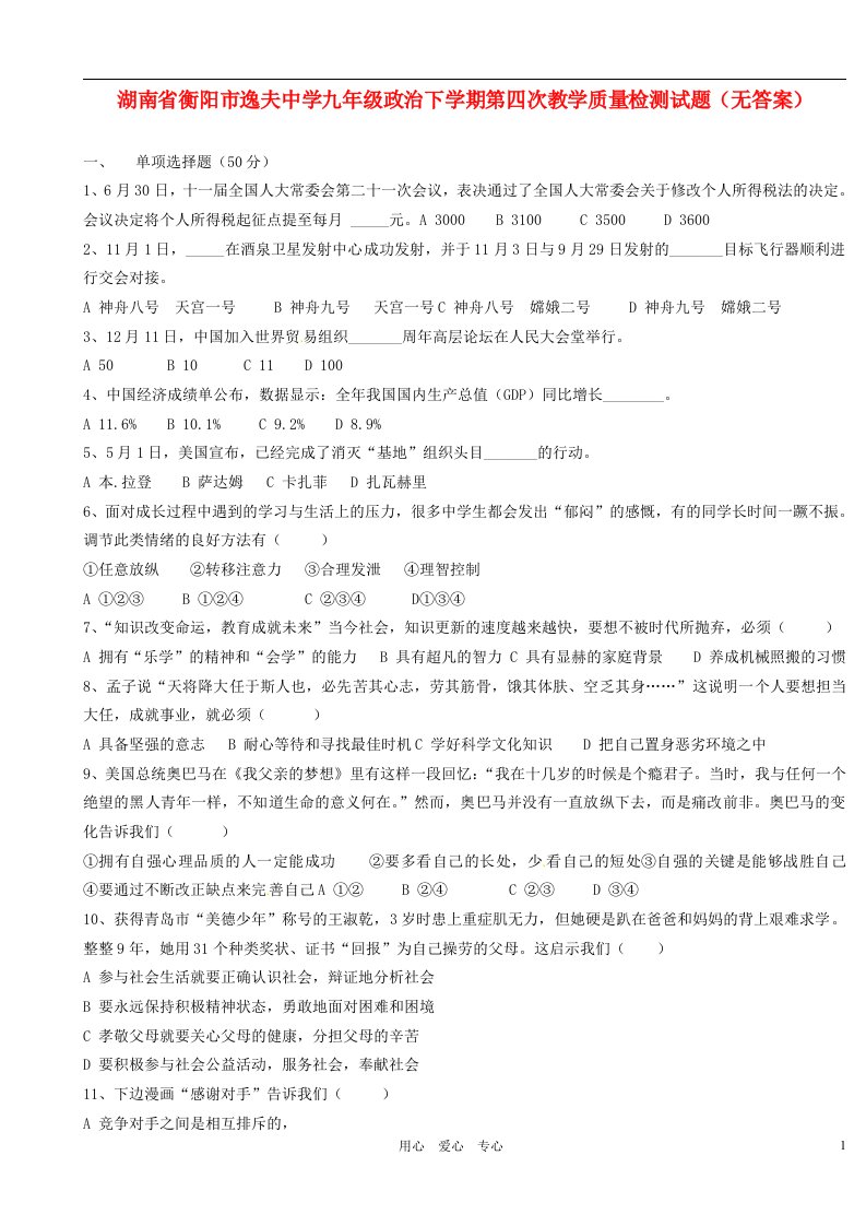 湖南省衡阳市逸夫中学九级政治下学期第四次教学质量检测试题（无答案）