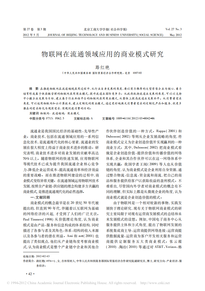 物联网在流通领域应用的商业模式研究