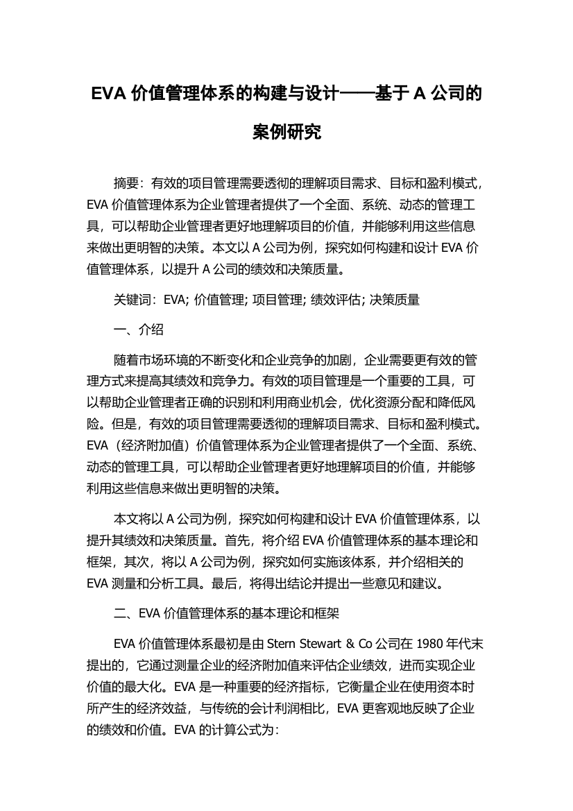 EVA价值管理体系的构建与设计——基于A公司的案例研究