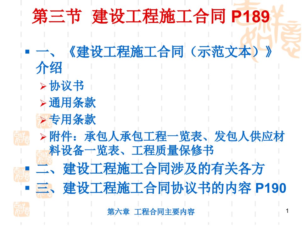 工程招投标与合同管理第六章施工合同