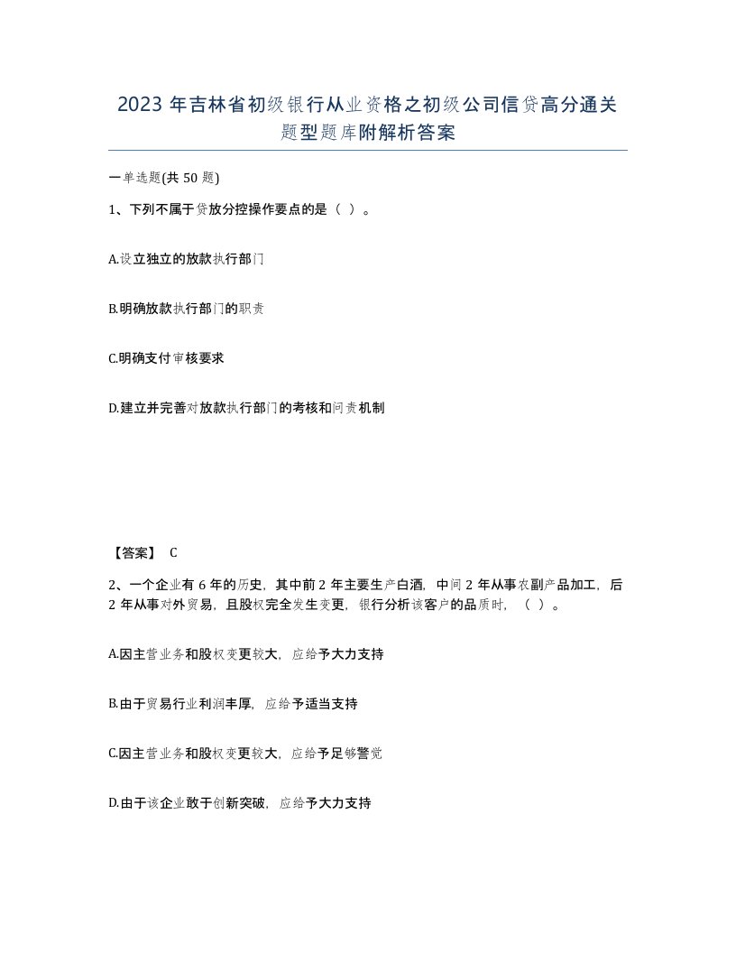 2023年吉林省初级银行从业资格之初级公司信贷高分通关题型题库附解析答案