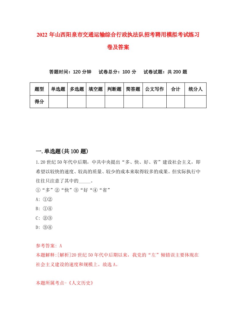 2022年山西阳泉市交通运输综合行政执法队招考聘用模拟考试练习卷及答案第4套